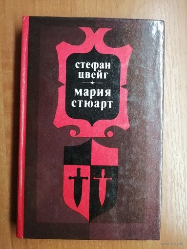 Стефан Цвейг "Мария Стюарт"