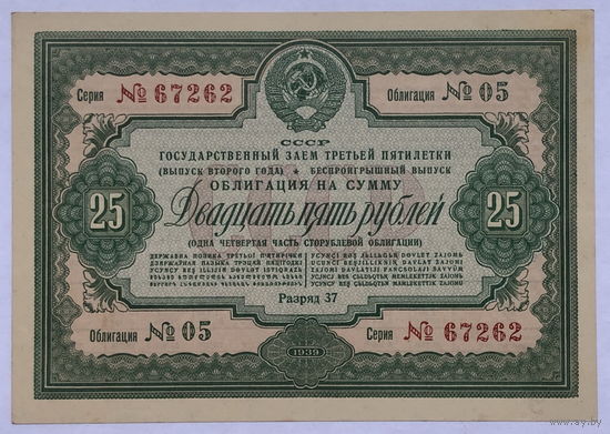 Облигация на сумму 25 рублей 1939 год Государственный заем третьей пятилетки