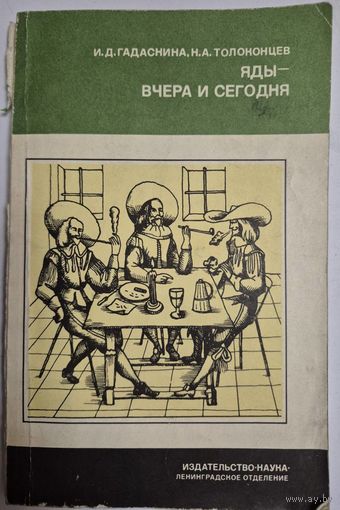 И. Д. Гадаскина, Н. А. Толоконцев. Яды - вчера и сегодня. Ленинград, Наука,1988, От молекулы до организма