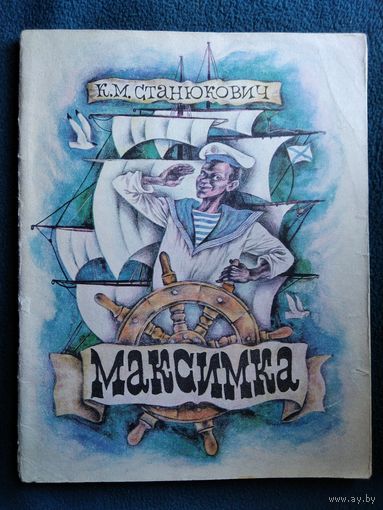 К.М. Станюкович Максимка. Художник Н.И. Байрачный
