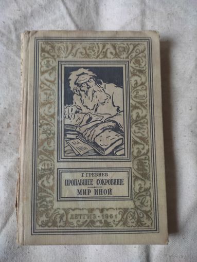БП и НФ. Гребнев Г. Пропавшее сокровище. Мир иной. 1961 г.