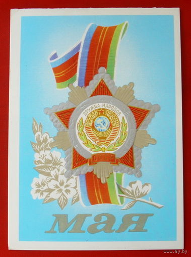 1 Мая! Чистая. Двойная. 1982 года. Кириллов. # 271.