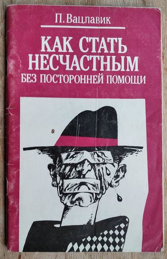 Вацлавик П. Как стать несчастным без посторонней помощи.
