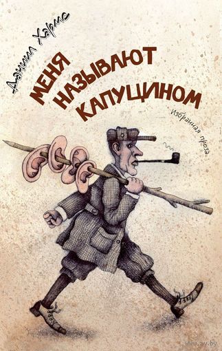 Меня называют Капуцином. Даниил Хармс. Художник Георгий Мурышкин ///