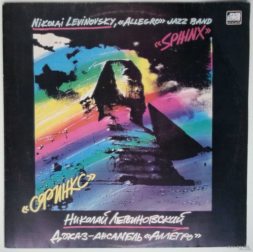 LP Аллегро (Николай Левиновский) - Сфинкс (1986)