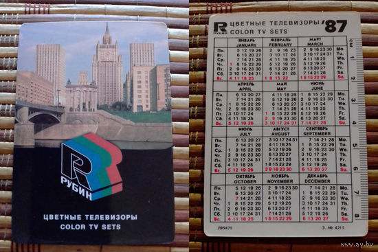 Карманный календарик.1987 год.