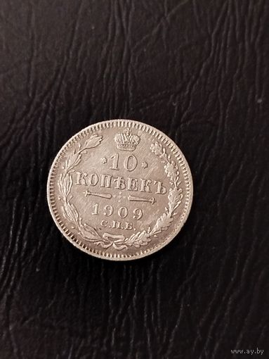 10 копеек 1909