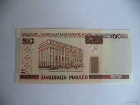20 руб. 2000 г. Нн 0008145. Беларусь.
