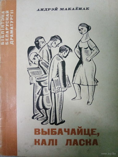 Андрэй Макаёнак. Выбачайце, калi ласка