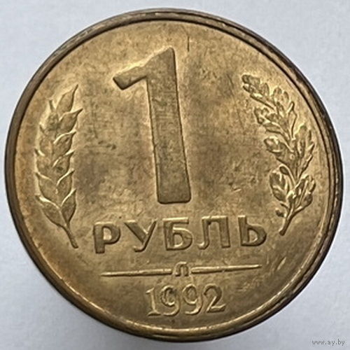1 рубль 1992 года Л