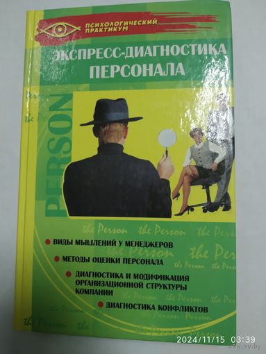 Экспресс - диагностика персонала / А. В. Катернюк. (Психологический практикум)