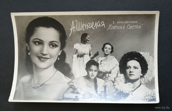 Ариадна Шенгелая. Актеры театра и кино. Артисты эстрады. 1959 год #0176-U1P88