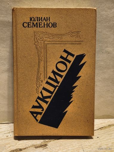 Семенов Юлиан - Аукцион