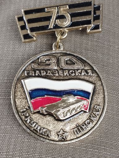 30 Гвардейская Иркутско-Пинская дивизия, 75 лет.
