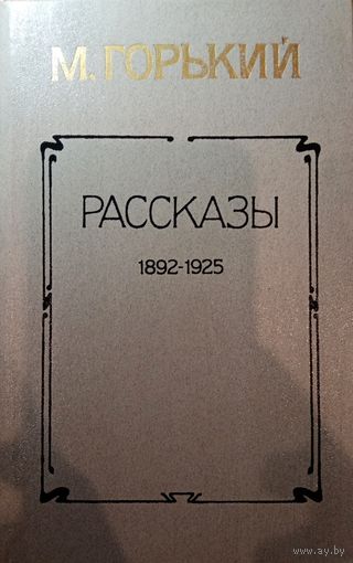 М. Горький. Рассказы 1892-1925
