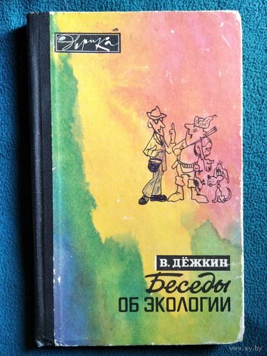 В.В. Дежкин Беседы об экологии. Поговорим об экологии // Серия: Эврика
