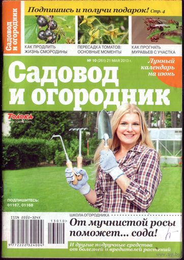 Садовод и огородник 10-2013
