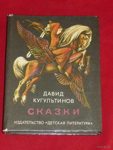 Давид Кугультинов. Сказки
