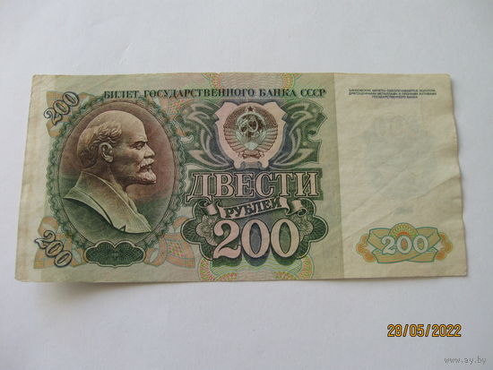 200 рублей СССР 1992г.