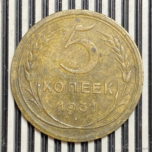 5 копеек 1931г. VF