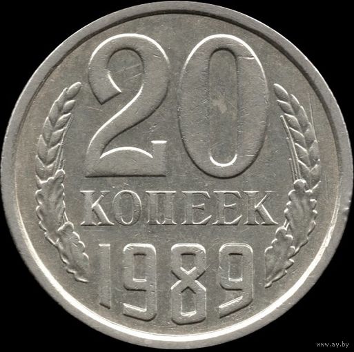 СССР 20 копеек 1989 г. Y#132 (154)