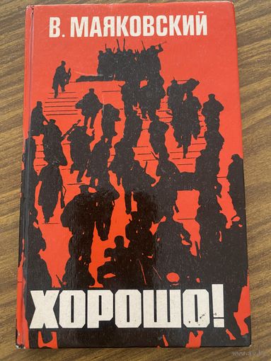 В.Маяковский.Хорошо