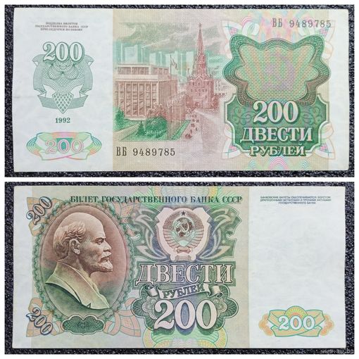 200 рублей СССР 1992 г. серия ВБ
