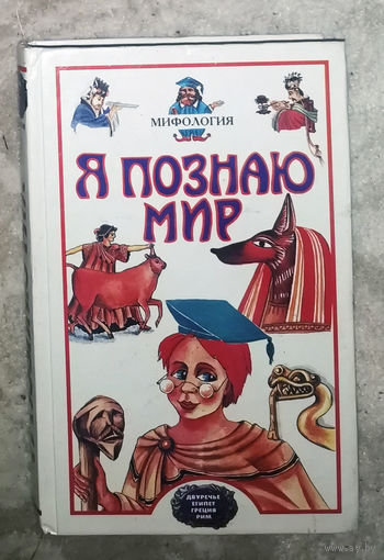 Я познаю мир. Мифология. Детская энциклопедия.