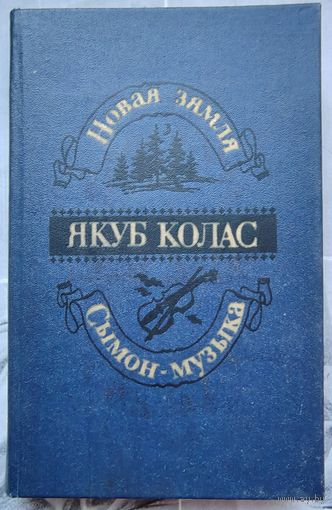 Сымон-музыка. Новая зямля. Якуб Колас