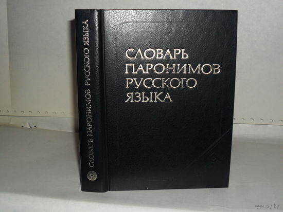 Вишнякова О.В. Словарь паронимов русского языка.