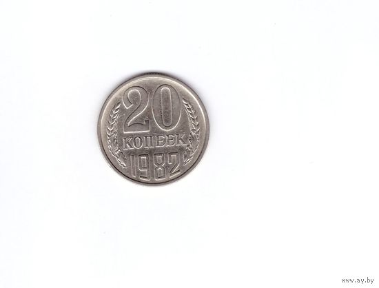 20 копеек 1982. Возможен обмен