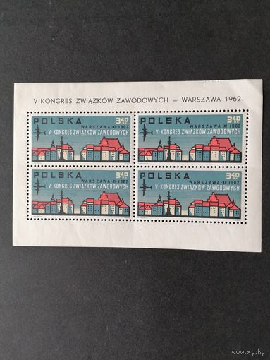 Польша 1962 Малый лист с 4 марками "V конгресс профессиональных профсоюзов в Варшаве" (чистый*, на лицевой стороне справа вверху есть небольшая складка) марка Mi.1363 каталог 10.00 евро