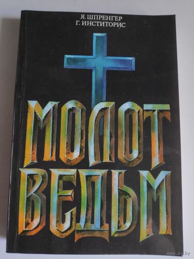Я. Шпренгер, Г. Инститорис. Молот ведьм.