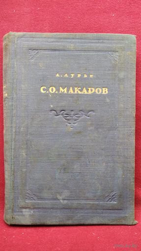 А. Лурье. С.О. Макаров