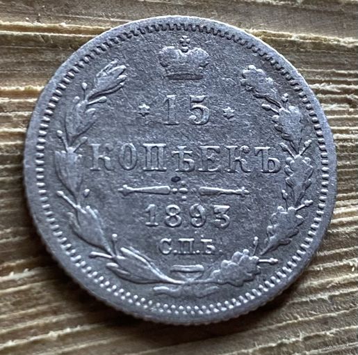 15 копеек 1893