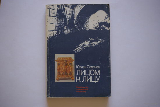 Юлиан Семенов. "Лицом к лицу"