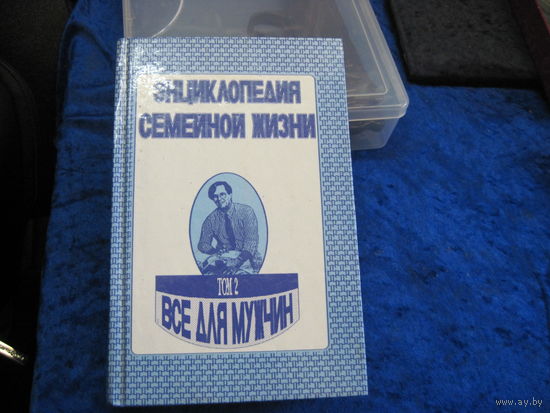 Энциклопедия семейной жизни. Том 2. Все для мужчин. 1993 г.