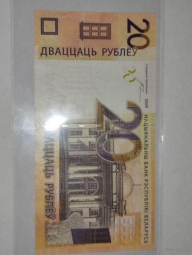 20 рублей 2009 Беларусь СЕРИЯ ЗАМЕЩЕНИЯ ХХ!!!