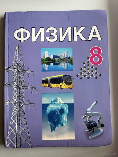Физика 8
