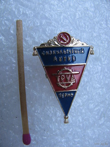 Знак. Физкультурный актив ФСО "Труд", г. Пермь