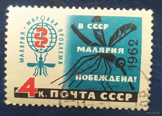 СССР 1962 Малярия побеждена , клей