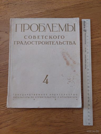Проблемы советского градостроительства. Выпуск 4. Сборник статей. 1954