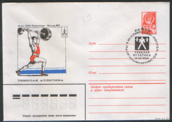 СПГ на ХМ конверте. ОИ-80. Тяжелая атлетика.