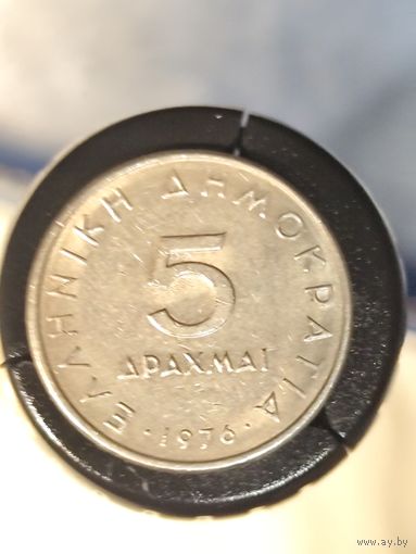 Греция 5 драхм 1976