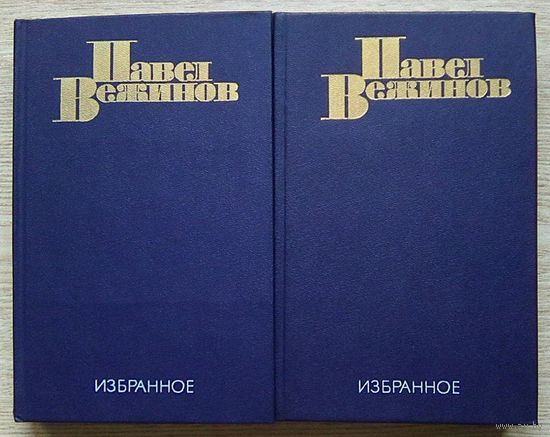 Павел Вежинов "Избранное". В 2-х т. Ночью на белых конях; Барьер; Измерения; Весы