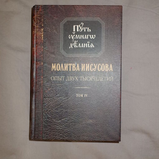Путь умного делания. Молитва Иисусова. Опыт двух тысячелетий. Н. Новиков. 4-й том. Книга первая