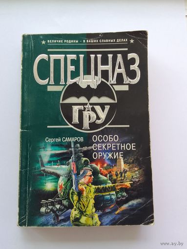Сергей Самаров   Особо секретное оружие