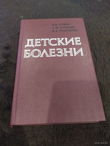 Детские болезни. Учебник | Сушко Елена Петровна, Тупкова Людмила Матвеевна
