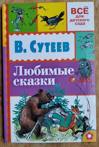 Сутеев В.Г. Любимые сказки. Рисунки автора. Серия: Все для детского сада.