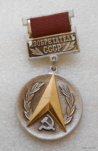 Знак. Изобретатель СССР #0078